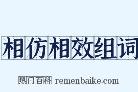 相仿相效组词是什么意思的图片